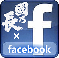 國乃長のフェイスブックページはこちらから！いいね！お願いします