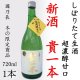 【新酒】日本酒 貴一本 しぼりたて生酒 冬季限定 720ml