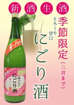 画像1: 國乃長　にごり酒 1800ml 