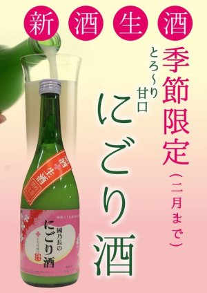 画像1: 國乃長　にごり酒 720ml 