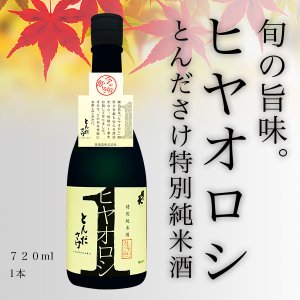 画像1: 日本酒 とんださけ 特別純米酒 ヒヤオロシ 720ml 