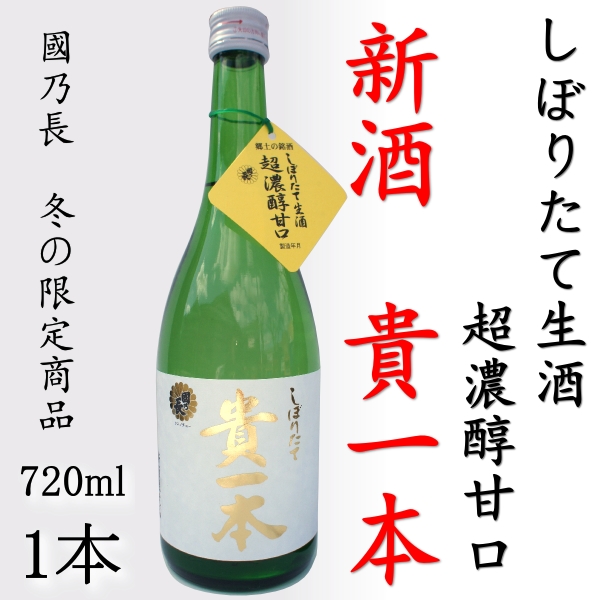 【新酒】日本酒 貴一本 しぼりたて生酒 冬季限定 720ml