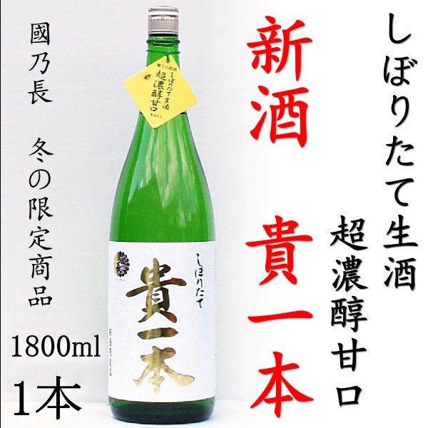 画像1: 【新酒】日本酒 貴一本 しぼりたて生酒 冬季限定 1800ml (1)