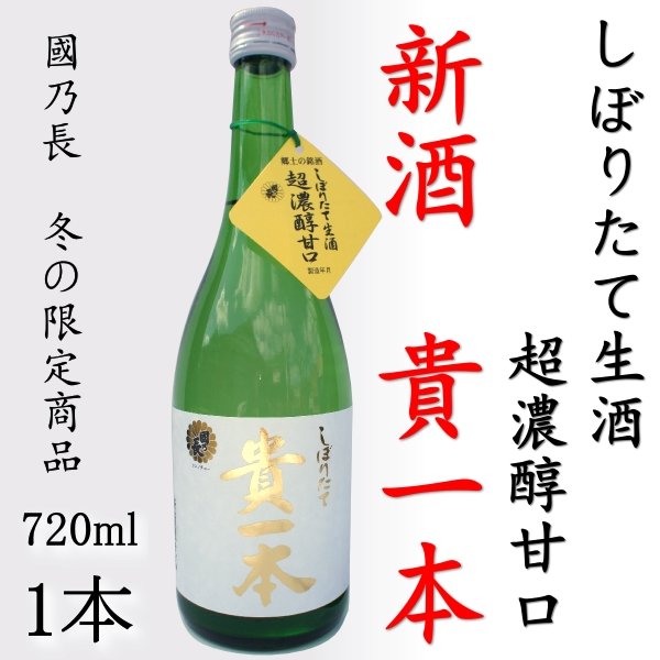 画像1: 【新酒】日本酒 貴一本 しぼりたて生酒 冬季限定 720ml (1)